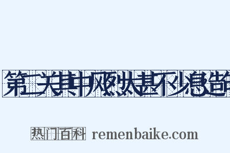 第二关其中风烈太甚不少息造句是什么意思的图片